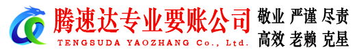 洛江腾速达追账公司